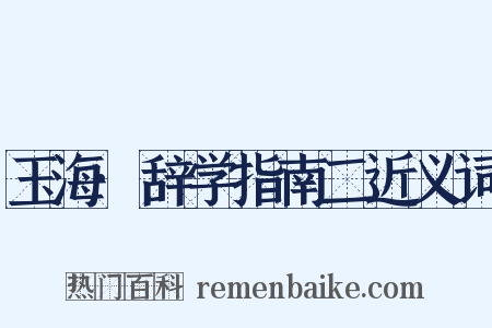 玉海·辞学指南二近义词是什么意思的图片